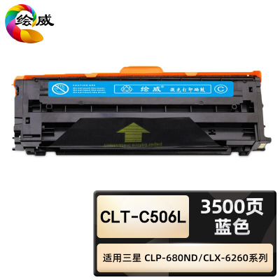 绘威臻享版 蓝色硒鼓 CLT-C506L 彩鼓 1支装(单位:支)