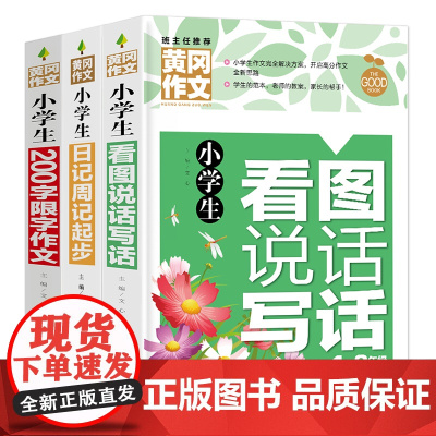 小学生一二年级作文套装(共3册)日记周记起步+看图说话写话+200字限字作文 班主任作文书1