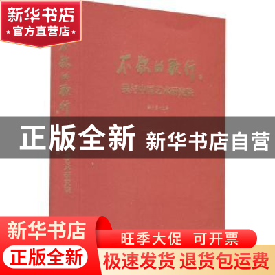 正版 不歇的歌行——我与中国艺术研究院 韩子勇主编 文化艺术出