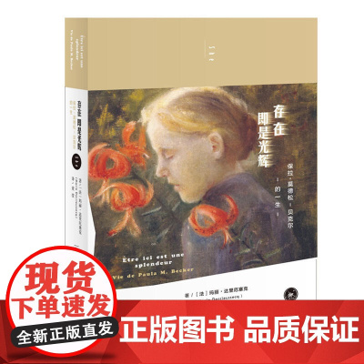 存在即是光辉 [法]玛丽·达里厄塞克 (Marie Darrieussecq) 生活读书新知三联书店 正版书籍