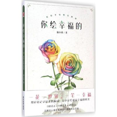 [M]你绘幸福的-9787807669982
