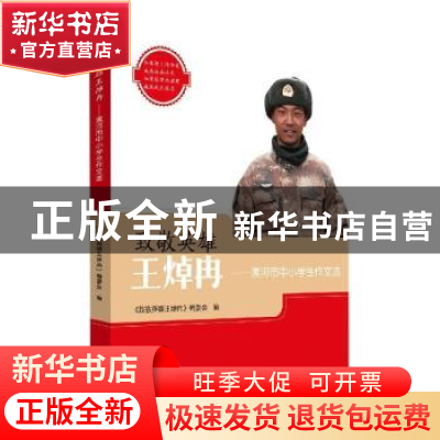 正版 致敬英雄王焯冉:漯河市中小学生作文选 《致敬英雄王焯冉》