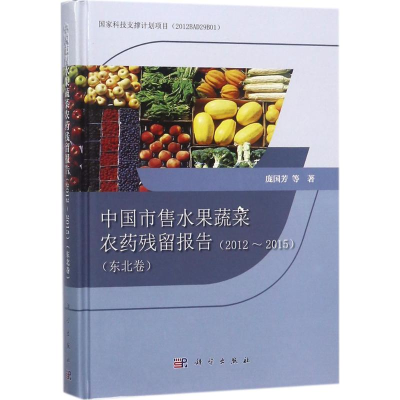 [M]中国市售水果蔬菜农药残留报告-9787030563828