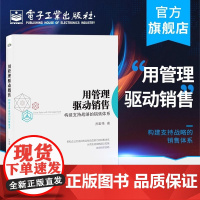 用管理驱动销售:构建支持战略的销售体系 孙宏伟 电子工业出版社 正版书籍