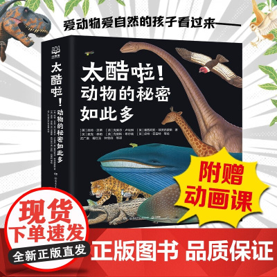 太酷啦 动物的秘密如此多 7-14岁 凯特·贝蒂等 著 科普百科