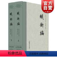 [正版]蛾术编全二册 清王鸣盛著国学古籍史地考证总结历史中国历史文学 上海书店出版社