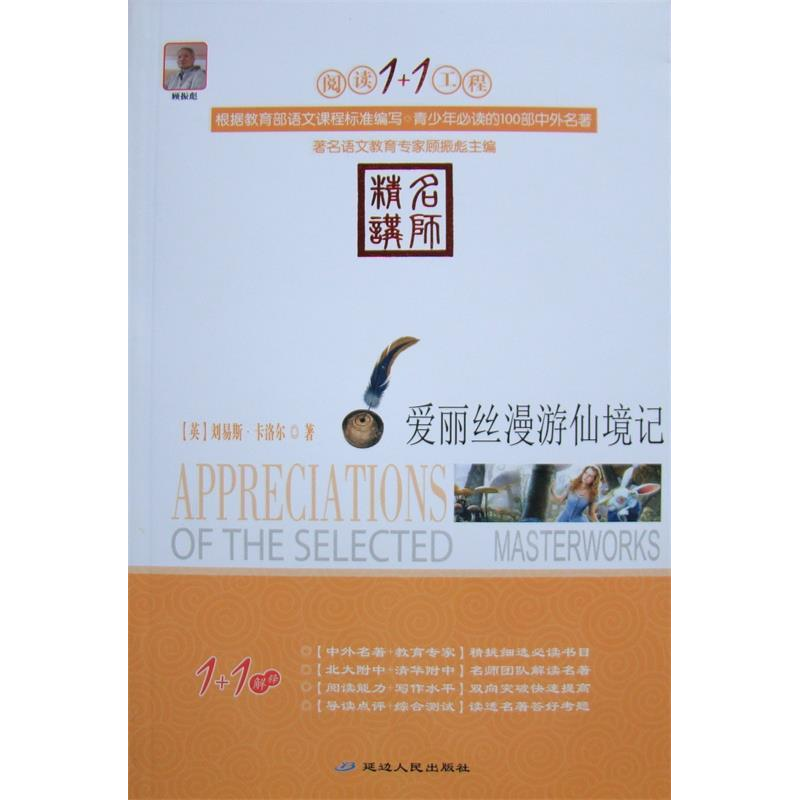 正版新书]阅读1+1工程书系-爱丽丝漫游仙境记顾振彪主9787544917