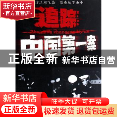 正版 追踪中国第一案 苏殿远 团结出版社 9787802142473 书籍