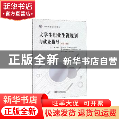 正版 大学生职业生涯规划与就业指导 金德禄主编 东南大学出版社