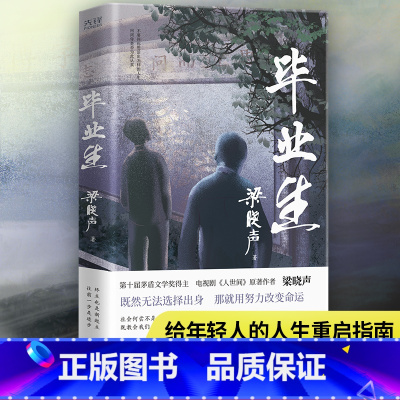 [正版]毕业生 梁晓声作品 第十届茅盾文学奖得主 人世间原著作者 人间烟火父亲母亲当代中篇小说集 婉的大学 梁晓声作品