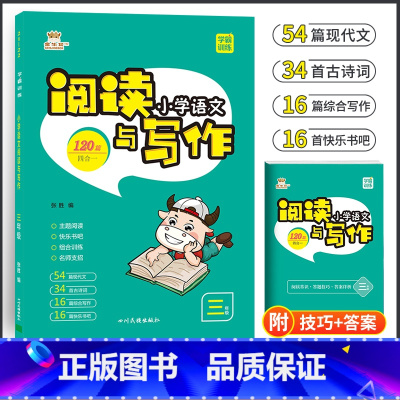 [正版]2022金牛耳小学语文阅读与写作120篇学霸训练三年级上下册合订本通用版综合写作古诗文古诗词现代文阅读组合练习