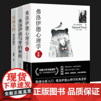 弗洛伊德心理学全集+弗洛伊德传+弗洛伊德与梦的解析 3册可选 文聘元 正版 心理学 台海出版社 弗洛伊德心理学三册