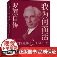 我为何而活:罗素自传 诺贝尔文学奖得主哲学大师伯特兰罗素惟一亲笔自传广东人民出版社世界名著智慧书带你走出幸福之路 果麦出