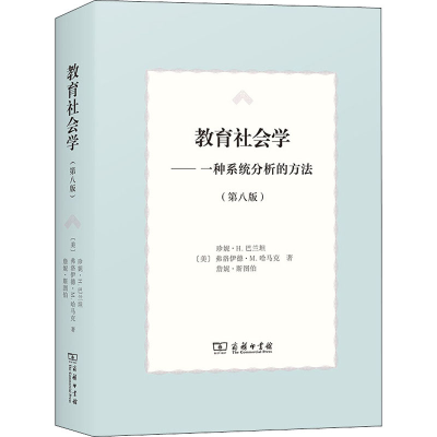 醉染图书教育社会学——一种系统分析的方法(第8版)9787100197427