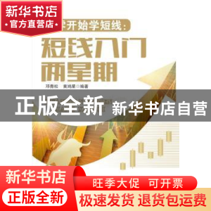 正版 从零开始学短线:短线入门两星期 邓青松,黄鸿星编著 广东经