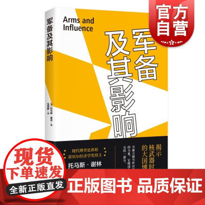 军备及其影响 诺贝尔经济学奖得主托马斯谢林军事著作上海人民出版社世界政治国际外交军备武器博弈论另著承诺的策略