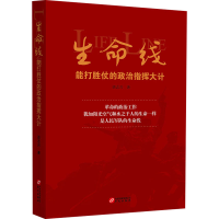 醉染图书生命线 能打胜仗的政治指挥大计9787507553659