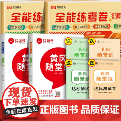 一年级二年级三年级四 五 六上册下册试卷测试卷全套语文数学英语人教版北师大版苏教同步训练练习册练习题全能练考卷黄冈随堂语
