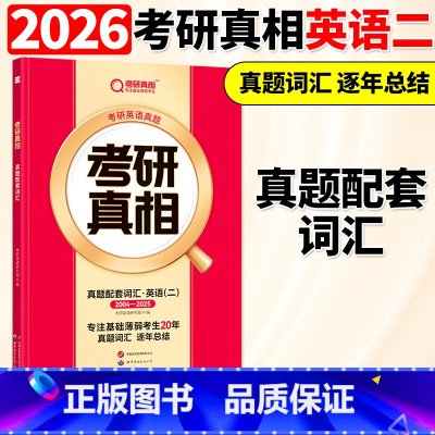 2026考研真相英语二真题配套词汇 [正版]巨微教育 2026考研真相英语二真题配套词汇 考研英语研究组真题词汇 逐年