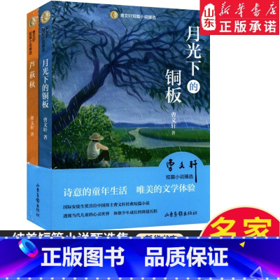 月光下的铜板+芦荻秋·共2本 [正版]曹文轩纯美长篇小说精装典藏版 草房子樱桃小庄 红瓦黑瓦 根鸟 细米 蜻蜓眼 青铜葵