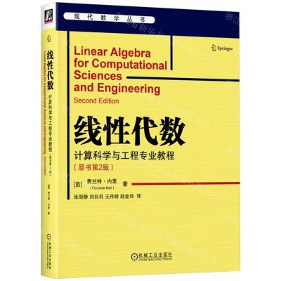 [N]线性代数(计算科学与工程专业教程原书第2版)/现代数学丛书-9787111742302