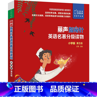 [正版]丽声指南针英语名著分级读物小学版第五级 5册 小学四年级五年级