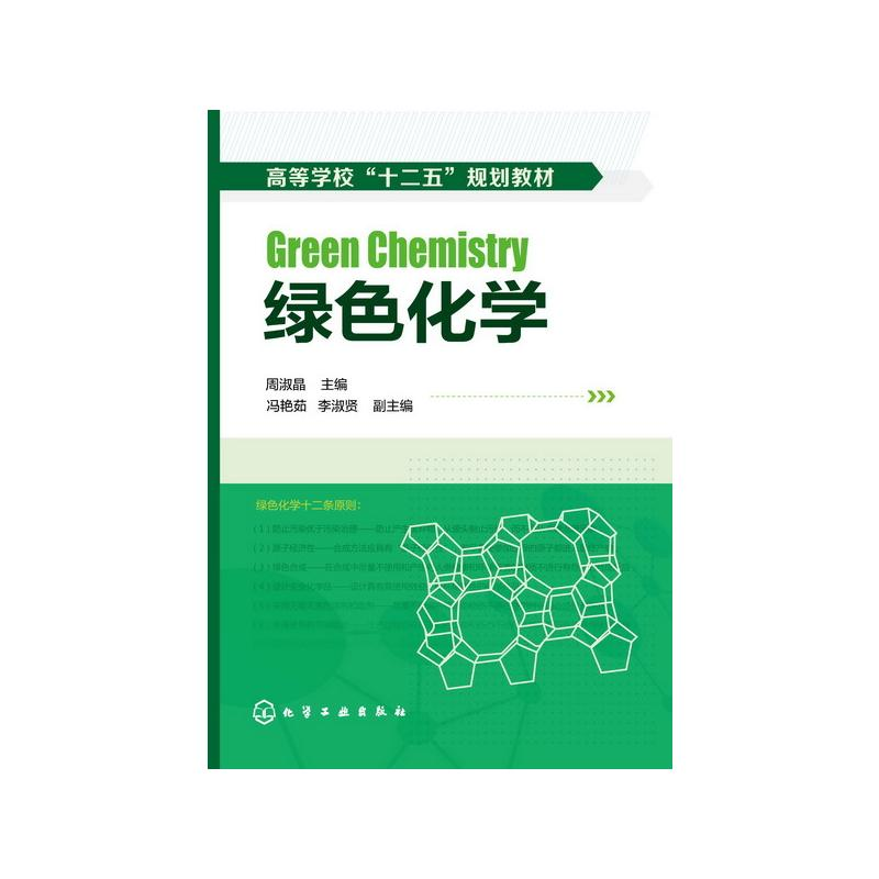 醉染图书绿色化学(高等学校十二五规划教材)9787122190994