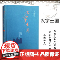 汉字王国 精装本 林西莉著 李之义译 选粹取200多个与人的生活有关的字进行细致的讲解 生活.读书.新知三联书店 正版书