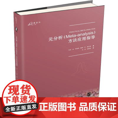 元分析(Meta-analysis)方法应用指导(美)马克·W.利普西(Mark W.Lipsey),(美)戴维·B.威