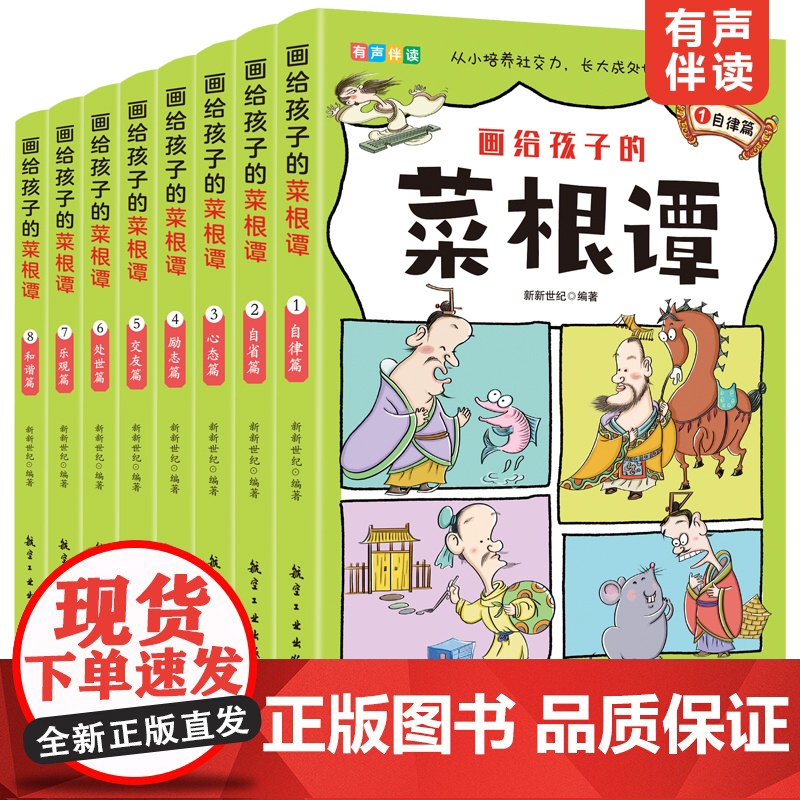 画给孩子的菜根谭(全8册)