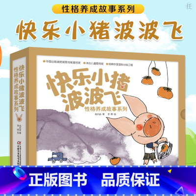 [正版]童书 快乐小猪波波飞性格养成故事套装5册波波飞的小难题小学生课外书一二三年级阅读儿童读物绘本图画书 平装图画书