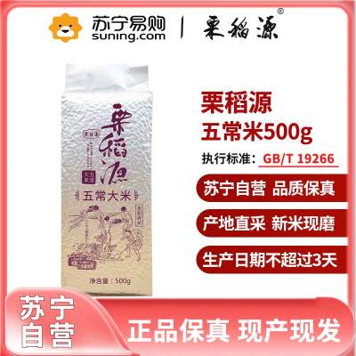 栗稻源 五常大米 新米现产现发东北长粒生态稻花香2号香粳米 500g铝箔真空小包装 免邮