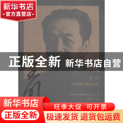 正版 王明生平图片资料选编 阎荣安主编 中共党史出版社 97875098