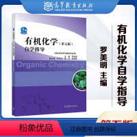 有机化学 第5版 自学指导 [正版]化学 第5版第五版 自学指导 罗美明 供生命科学各专业使用 高等教育出版社