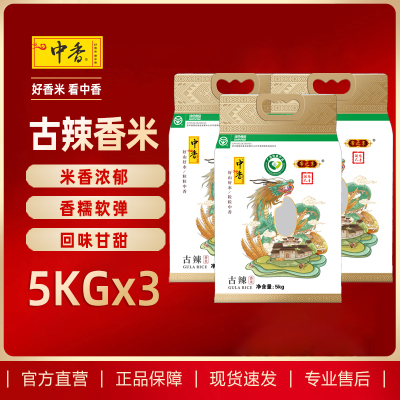 中香帝之享古辣香米5KG*3 南方大米 油粘米 丝苗米 籼米 当季新米 香甜软糯 煲仔饭扶贫产品(新老包装随机发)