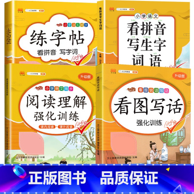 [4本]看图写话+阅读+看拼音+练字帖 一年级下 [正版]看图写话专项训练题一二年级上册一升二年级书每日一练幼小衔接10