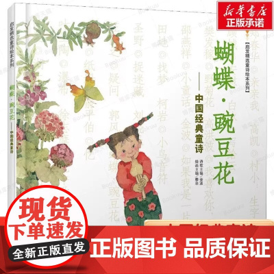 蝴蝶豌豆花 中国经典童诗/启发精选读物 金波著 10年冰心儿童图书奖 新闻出版总署 低幼亲子读物儿童文学非注音版 正版