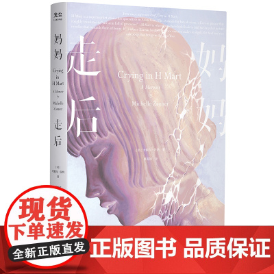 2023豆瓣年度书单]妈妈走后 以血泪书写的悼念之书感动全美的惊人处女作 全球读者票选Goodreads年度最佳回忆录文