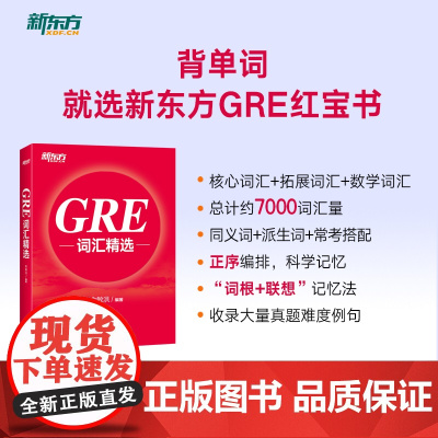 新东方 GRE词汇精选 俞敏洪 GRE备考 出国留学考试 美国研究生考试单词书 GRE单词红宝书
