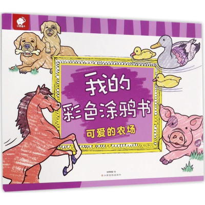 [M]我的彩色涂鸦书-9787549353682