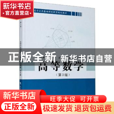正版 高等数学(第3版高职高专公共基础课创新型规划教材) 宁海成