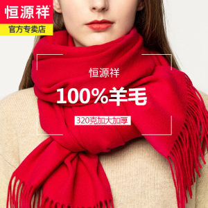 恒源祥纯羊毛大红色围巾女冬季2024新款本命年过年中国红围脖