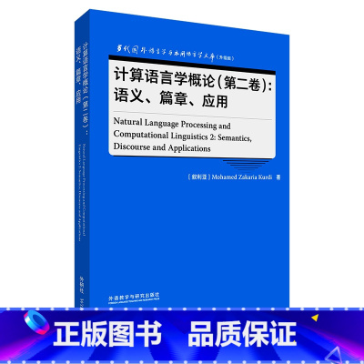 [正版]外研社计算语言学概论(第二卷):语义、篇章、应用 当代国外语言学与应用语言学文库(升级版)