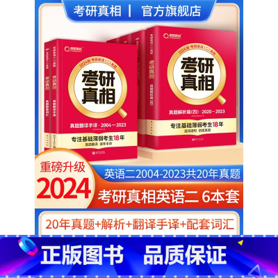 2024英语二6本全套(04-23真题+词汇+手译) [正版]2024考研真相英语一英语二历年真题解析篇语法阅读考研
