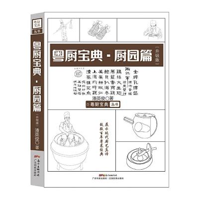 醉染图书粤厨宝典·厨园篇(升级版)9787535970114