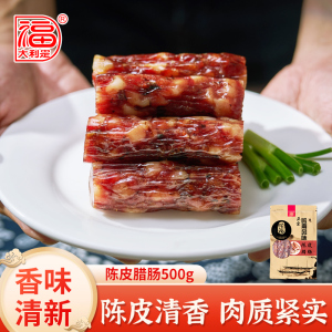 大利是福广式广味香肠腊肉优选陈皮腊肠500g广东中秋送礼特产7分瘦