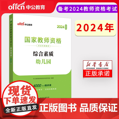 2024下半年国家教师资格考试专用教材·综合素质·幼儿园