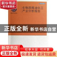 正版 生物质炼油化工产业分析报告 闵恩泽,张利雄 科学出版社 97