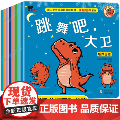 霸王龙大卫和他的朋友们性格培养儿童绘本幼儿园故事书4-6岁中班读物宝宝经典必读四岁以上至3-5岁孩子书籍阅读情绪管理与挫