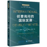 [N]侦查询问的国际发展/国家安全研究丛书-9787513082884